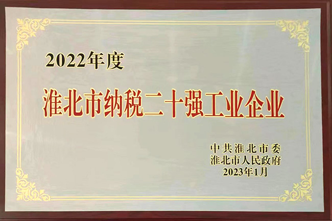 2022年度淮北市納稅二十強(qiáng)工業(yè)企業(yè)